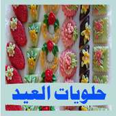 وصفات حلويات العيد on 9Apps