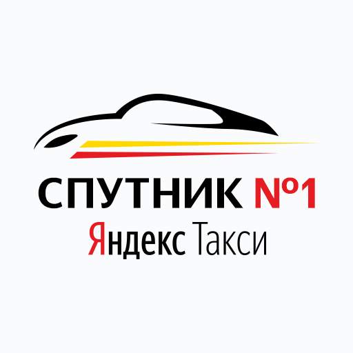 Спутник №1. Яндекс Такси. Подключение за 10 мин.