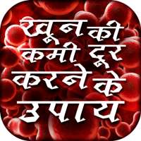 खून की कमी दूर करने के उपाय- khoon ki kami upay on 9Apps