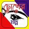 চোখের যত্ন| Eye Care on 9Apps