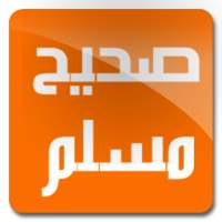 صحيح مسلم on 9Apps