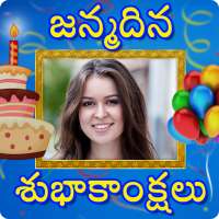 Telugu Birthday Wishes : పుట్టినరోజు శుభాకాంక్షలు on 9Apps