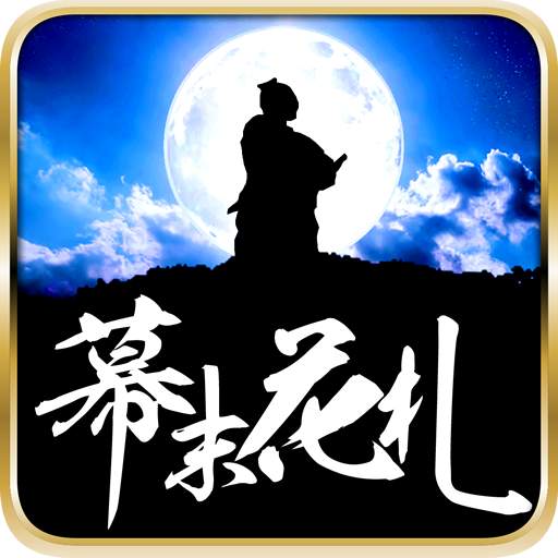 幕末花札 【無料花札ゲーム】