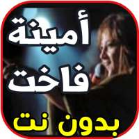 اغاني أمينة فاخت Amina fakhet بدون نت on 9Apps