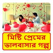 মিষ্টি প্রেমের  ভালবাসার গল্প ~ Bangla Love Story