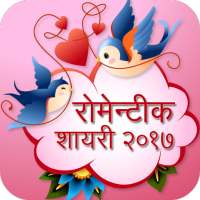 Hindi Romantic Shayari 2018
