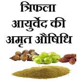 Triphala se rogo ka upchar