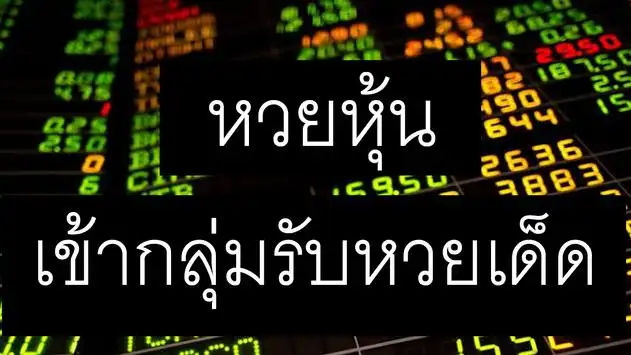 หวยหุ้น รายวัน หวยหุ้นไทย ฮานอย นิเคอิ ตรวจหวย ดาวน์โหลดแอป 2023 - ฟรี -  9Apps