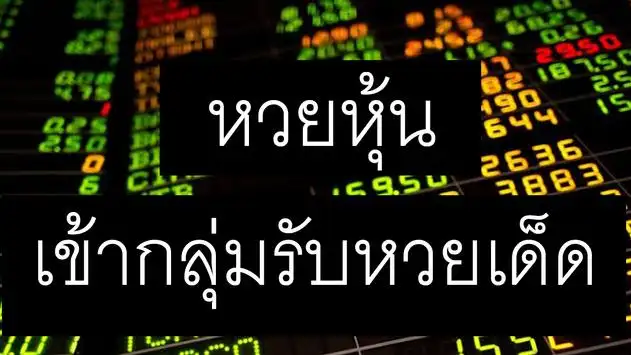 หวยหุ้น รายวัน หวยหุ้นไทย ฮานอย นิเคอิ ตรวจหวย ดาวน์โหลดแอป 2023 - ฟรี - 9Apps หวยหุ้น รายวัน หวยหุ้นไทย ฮานอย นิเคอิ ตรวจหวย ดาวน์โหลดแอป 2023 - ฟรี - 9Apps