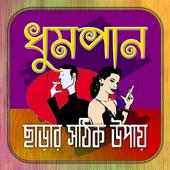 ধূমপান ছাড়ার সঠিক উপায় on 9Apps