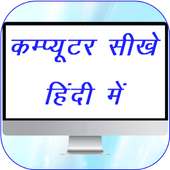 Computer Course in Hindi -  कम्प्यूटर सीखे on 9Apps