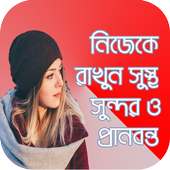 ভালো থাকার উপায় _ valo thakar upay on 9Apps