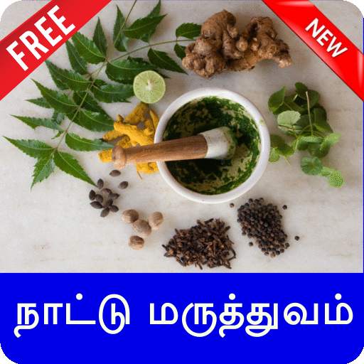 Nattu Maruthuvam நாட்டு மருத்துவம்