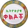 Ethiopian Amharic Jokes - ኢትዮጵያዊ ቀልዶች Amharic Apps