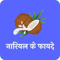 नारियल के फायदे(Benefits of coconut) on 9Apps