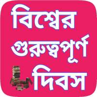 বিশ্বের গুরুত্বপূর্ন দিবস - World Dates in Bengali on 9Apps