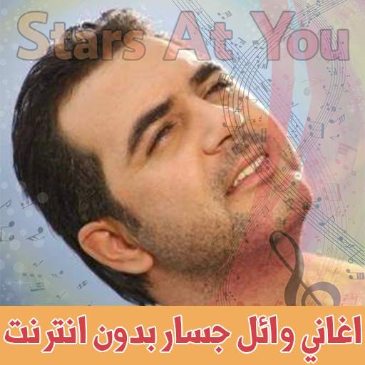اغاني وائل جسار بدون انترنت Wael Jassar