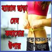 ব্যায়াম ছাড়া মেদ ভুরি কমান on 9Apps