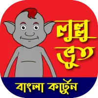 bangla cartoon download - 9Apps