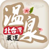 北台灣溫泉會館嚴選 on 9Apps