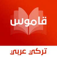 قاموس تركي عربي بدون انترنت on 9Apps