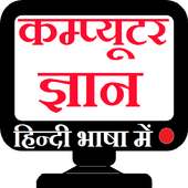 कम्प्यूटर ज्ञान हिन्दी मे on 9Apps