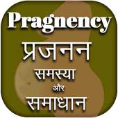 गर्भावस्था गाइड हिंदी - Pregnancy Guide hindi