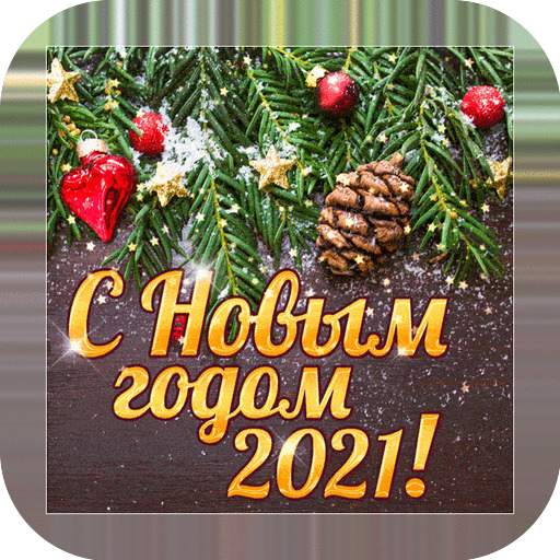 С новым годом 2021