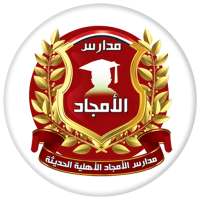 مدارس الأمجاد الأهلية - إب on 9Apps
