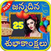 Telugu Birthday Frames : పుట్టినరోజు శుభాకాంక్షలు on 9Apps