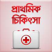 প্রাথমিক চিকিৎসা~First Aid on 9Apps