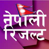 All Nepali Results in Mobile नेपाली रिजल्ट