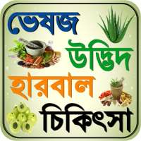 ভেষজ ~ bangla herbal medicine on 9Apps