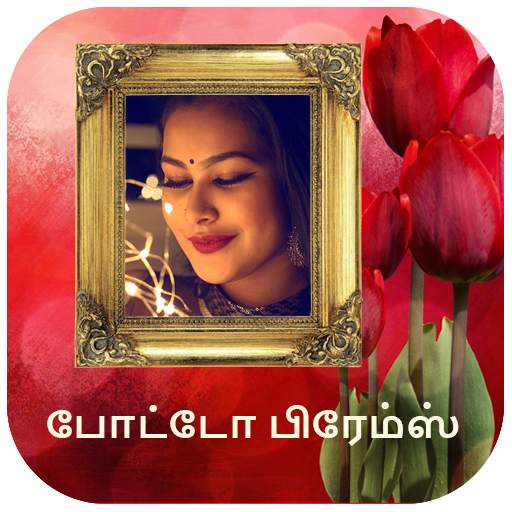 தமிழ் போட்டோ பிரேம்ஸ் - Tamil Photo Frames