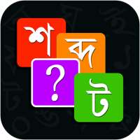 Bangla Word Master শব্দ জট