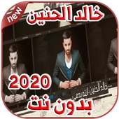 أغاني Khaled Al Haneen خالد الحنين بدون نت 2020 on 9Apps