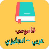 قاموس عربي انجليزي بدون انترنت on 9Apps