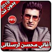 أغاني محسن لرستانی بدون نت on 9Apps
