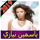 اغاني ياسمين نيازي 2019 بدون نت yasmine nyazi 2019 on 9Apps