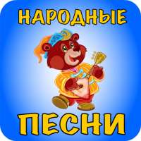 Русские народные песни для дет