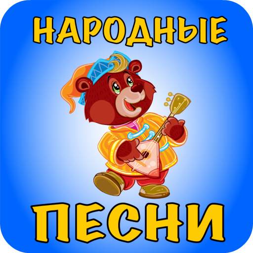 Русские народные песни для дет