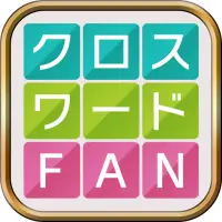 クロスワードパズル 無料定番ゲームアプリ 簡単で面白い言葉で解く人気パズル Apk Download 22 Free 9apps