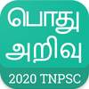 Tamil GK 2020 , TNPSC , பொது அறிவு 2020