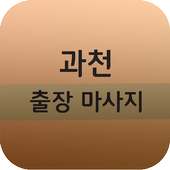 과천출장마사지 - 과천출장안마 과천마사지 과천출장마사지 on 9Apps