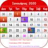 Greek Calendar 2020