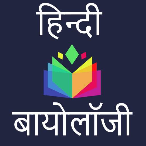 Biology in Hindi - जीव विज्ञान