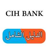 بنك القرض العقاري والسياحي CIH (الدليل الشامل)