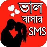 ভালবাসার এসএমএস বাংলা ~ Love SMS Bangla