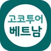 고코투어 베트남 on 9Apps