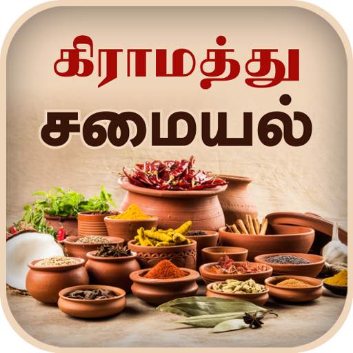 Samayal Tamil - தமிழ் சமையல்
